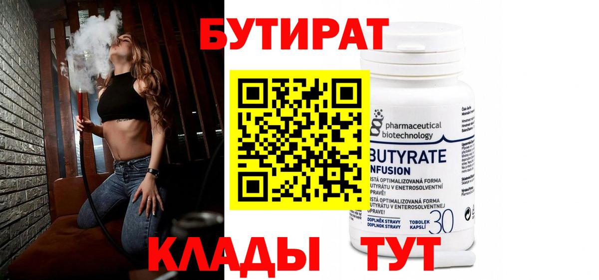 БУТИРАТ Butirat Кинель